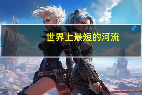 世界上最短的河流