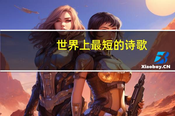 世界上最短的诗歌