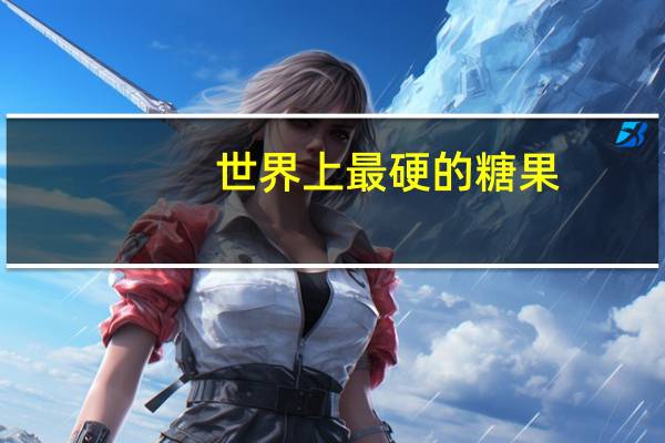 世界上最硬的糖果