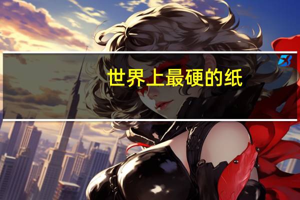 世界上最硬的纸