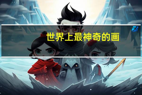 世界上最神奇的画