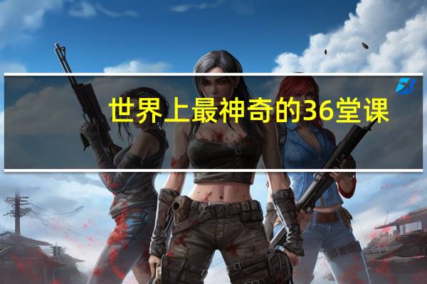 世界上最神奇的36堂课