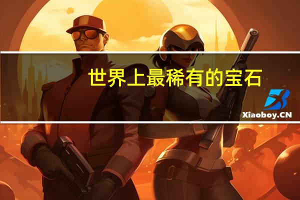 世界上最稀有的宝石