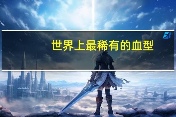 世界上最稀有的血型