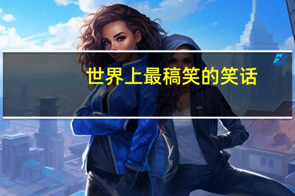 世界上最稿笑的笑话