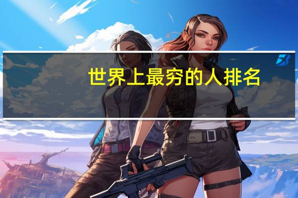 世界上最穷的人排名