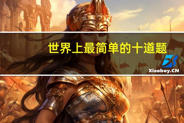 世界上最简单的十道题