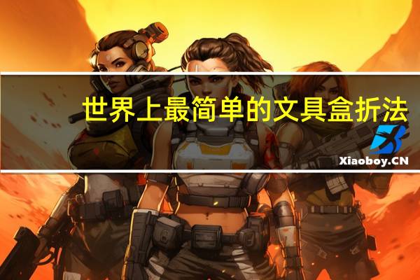 世界上最简单的文具盒折法