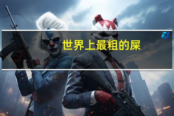 世界上最粗的屎