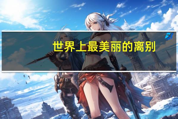 世界上最美丽的离别