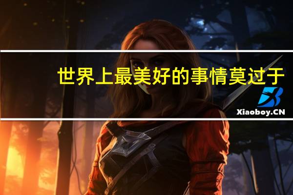 世界上最美好的事情莫过于