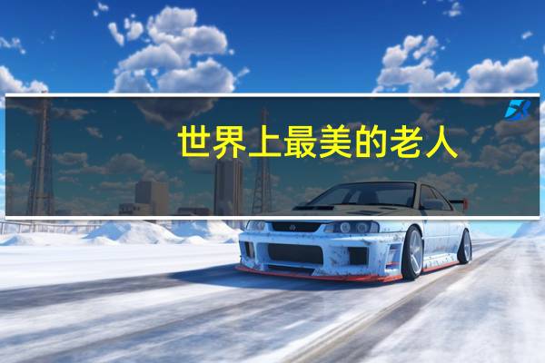 世界上最美的老人