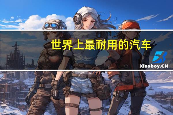 世界上最耐用的汽车