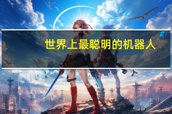 世界上最聪明的机器人