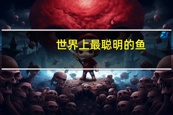 世界上最聪明的鱼