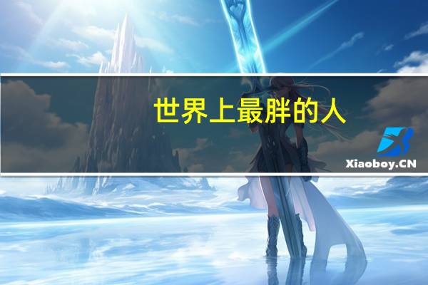 世界上最胖的人