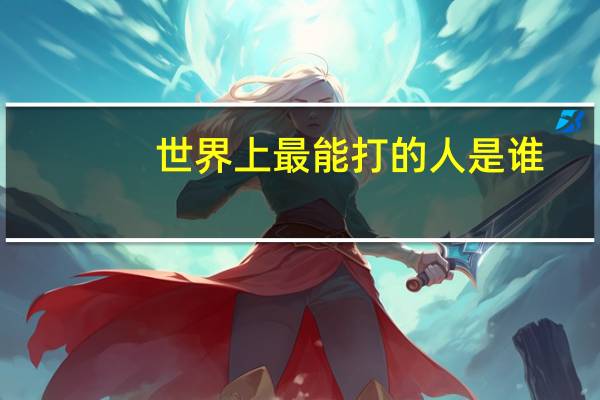 世界上最能打的人是谁
