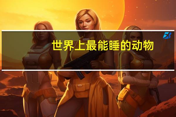 世界上最能睡的动物