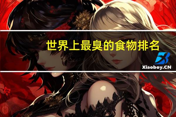 世界上最臭的食物排名