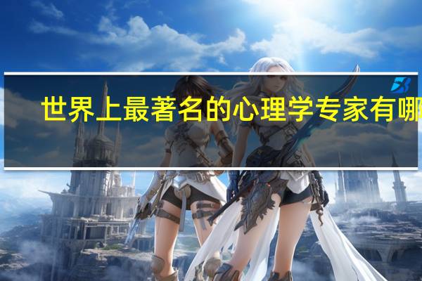 世界上最著名的心理学专家有哪些