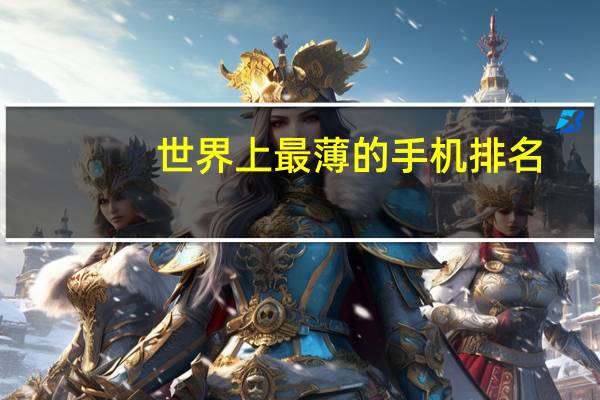 世界上最薄的手机排名