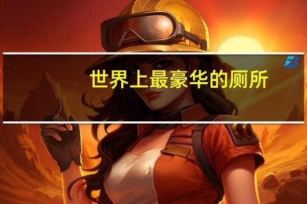世界上最豪华的厕所
