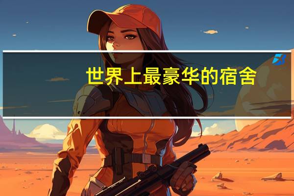 世界上最豪华的宿舍