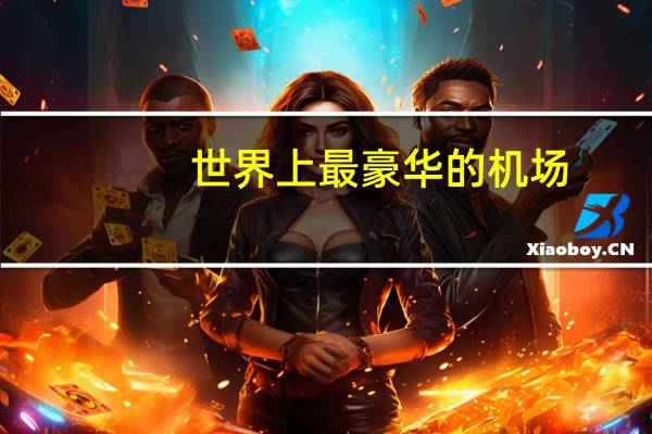 世界上最豪华的机场