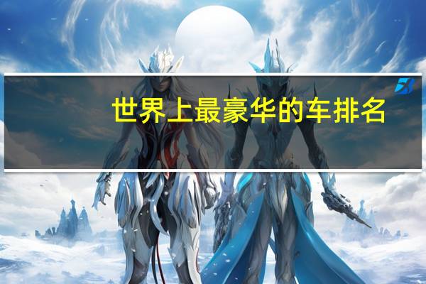 世界上最豪华的车排名