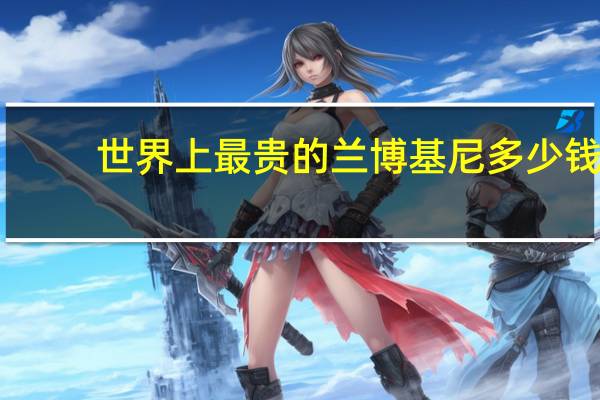 世界上最贵的兰博基尼多少钱