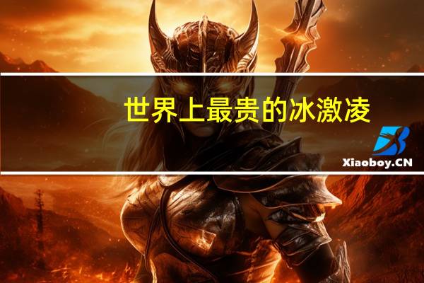 世界上最贵的冰激凌
