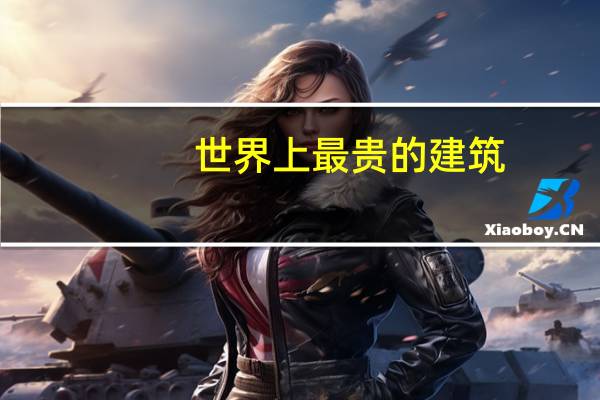 世界上最贵的建筑