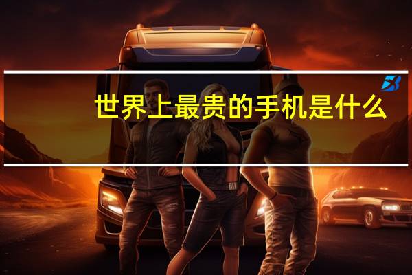 世界上最贵的手机是什么