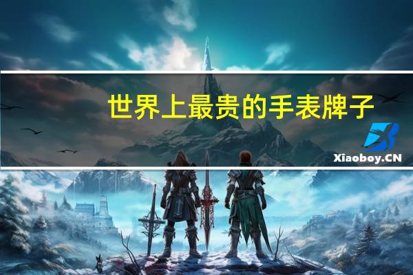 世界上最贵的手表牌子
