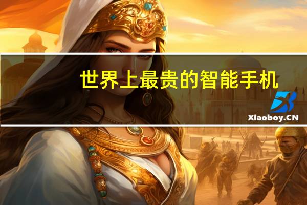 世界上最贵的智能手机