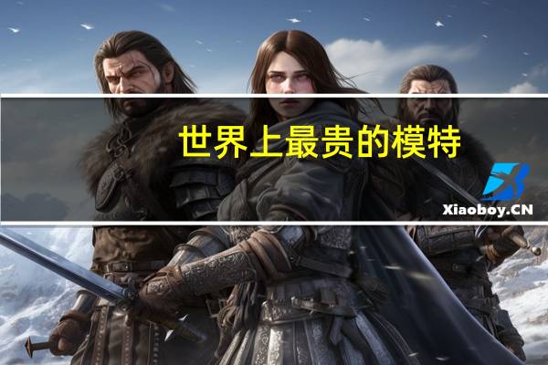 世界上最贵的模特