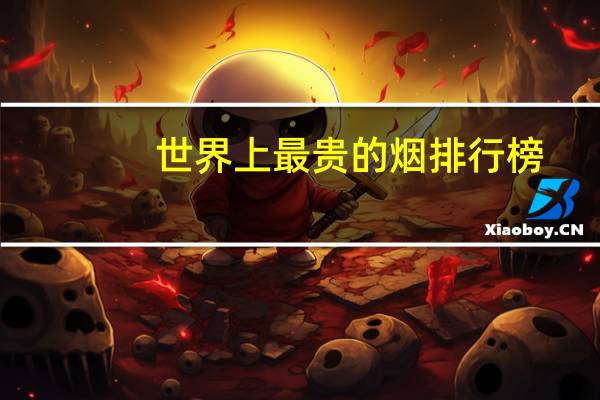 世界上最贵的烟排行榜