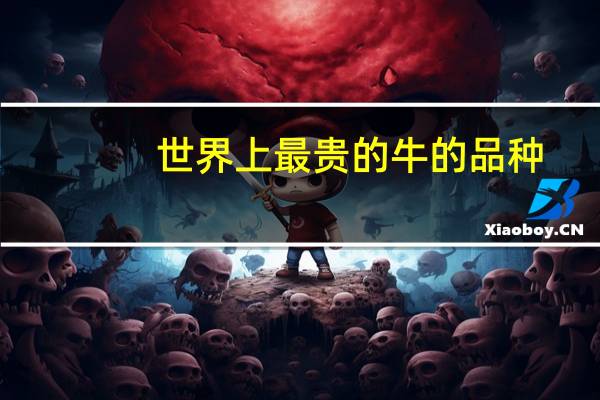 世界上最贵的牛的品种
