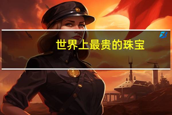 世界上最贵的珠宝