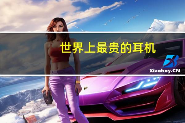世界上最贵的耳机