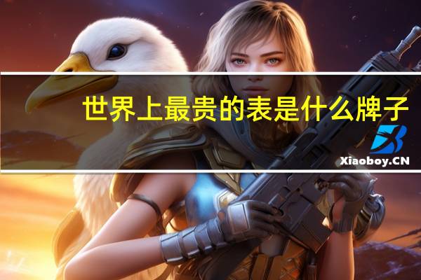 世界上最贵的表是什么牌子