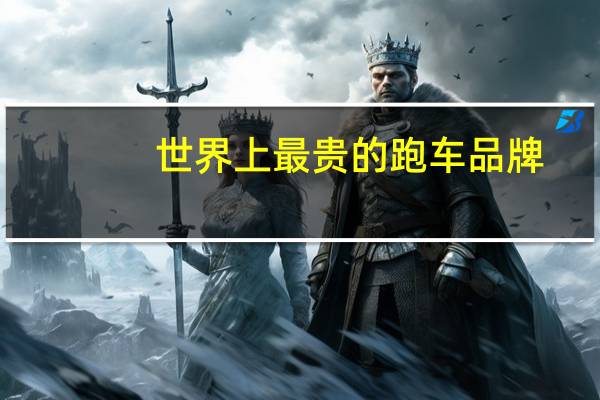 世界上最贵的跑车品牌