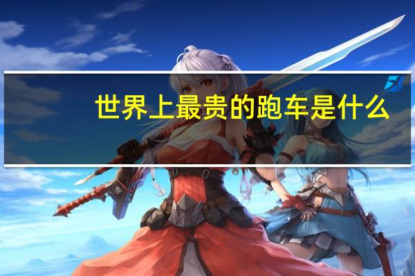 世界上最贵的跑车是什么