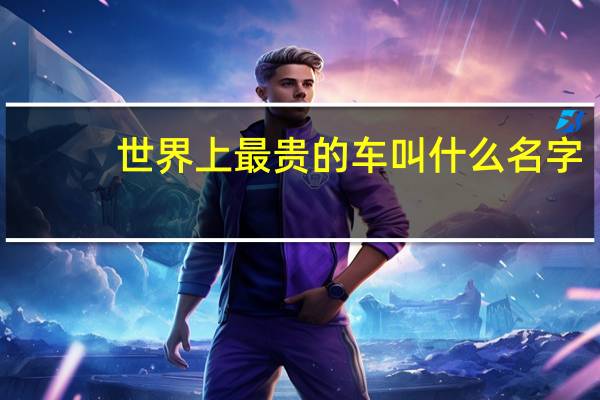 世界上最贵的车叫什么名字
