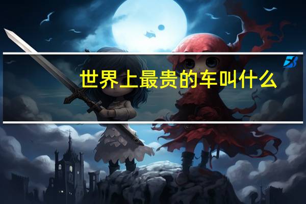 世界上最贵的车叫什么