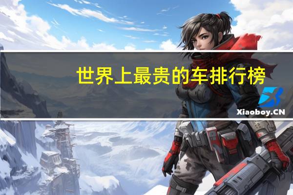 世界上最贵的车排行榜