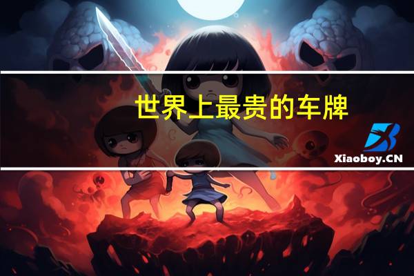 世界上最贵的车牌