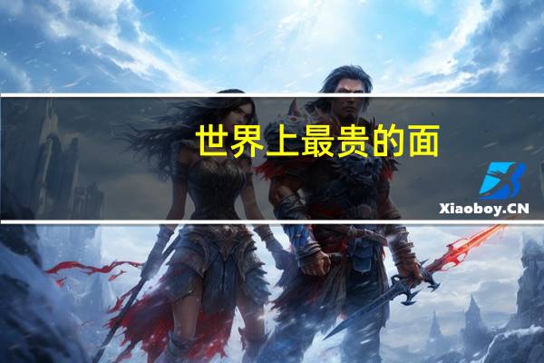 世界上最贵的面