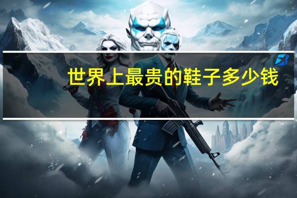 世界上最贵的鞋子多少钱