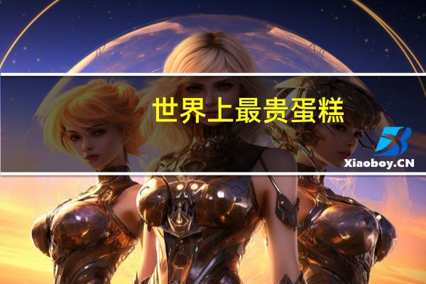 世界上最贵蛋糕